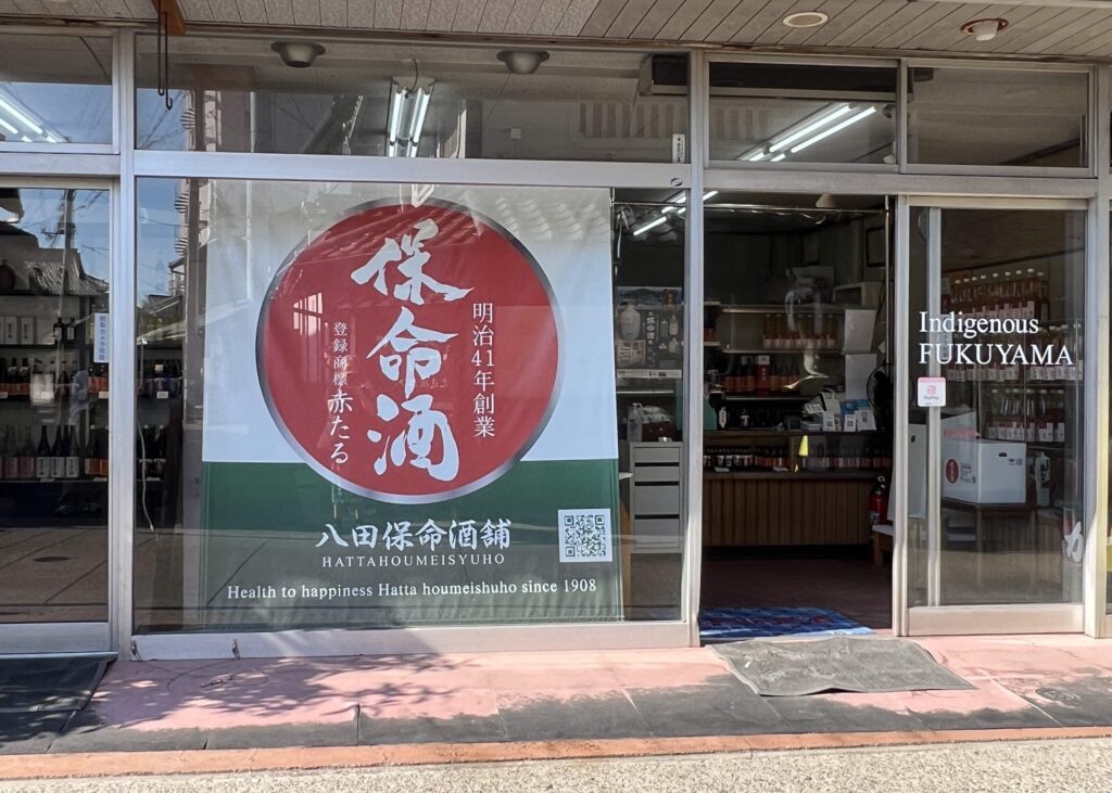 Hattahoumeisyuo shop in Tomonoura